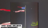 美国最大国旗被撕坏具体怎么回事？美国最大国旗为什么被撕坏？