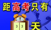 高考倒计时33天：怎样复习能快速提高考试成绩？