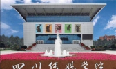四川传媒学院是几本