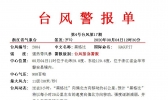 台风报告单（4日12时30分）