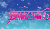 爱情公寓5开拍是真的吗 爱情公寓5还是原班人马回归吗