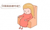 孕妇血糖高怎么办 孕妇血糖高如何控制