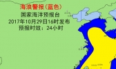 海浪蓝色警报：黄海东海等海域将出现3到5米大浪到巨浪