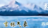 【吉林】明天我省将迎来今冬首场明显雨雪降温天气