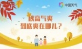 一组大数据告诉你 秋高气爽到底爽在哪儿？