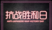 9月3日是什么日子？2020年9月3日是抗日战争胜利多少周年？