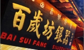 丽江有哪些老字号 丽江老字号有哪些