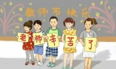 今日教师节 | 2020是第几个教师节 教师节由来