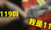 “119吗我是110”是什么情况 110为什么要打电话给119