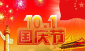 国庆节祝福语大全 关于国庆节微信朋友圈祝福推荐