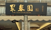 福州有哪些老字号 福州老字号
