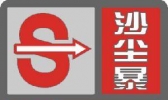 一起来了解下——沙尘暴红色预警信号