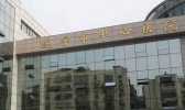遂宁市中心医院怎么样