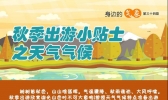秋季出游小贴士 拿走不谢