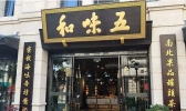 温州有哪些老字号 温州老字号
