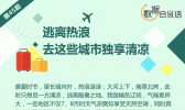 逃离热浪 你该去哪些城市