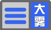 北京大兴区发布大雾橙色预警 局地能见度不足200米