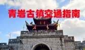 青岩古镇怎么去 青岩古镇怎么坐车 青岩古镇交通路线