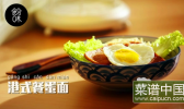 港式餐蛋面的做法