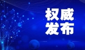 国家卫健委：9月14日新增确诊病例8例 均为境外输入
