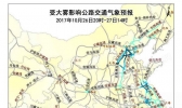 大雾致京津冀等10省市多条高速路局部路段封闭