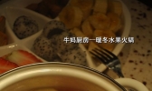 甜蜜水果火锅的做法