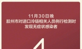 青岛发现1例无症状感染者