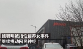 鲍某明案女方律师发声是怎么回事 鲍某明案女方律师发声说了什么
