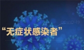 最新通报：杭州新增1例无症状感染者！杭州无症状感染者从哪回来？