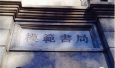 模范书局诗空间营业时间+地址+门票+交通指南