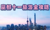 上海十月旅游攻略 上海十月吃喝玩住行旅游攻略
