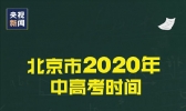 2020年北京初三高三几月几日开学 北京2020年高考、中考时间