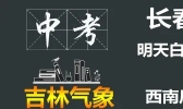 中考期间我省多降水