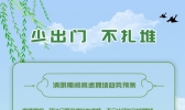 2020年清明小长假出行防疫指南：少出门 不扎堆 错峰祭祀 居家追思