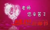 2020感恩教师节祝福语 教师节送给老师的话