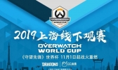 2019守望先锋世界杯粉丝互动会上海站时间+门票