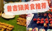 普吉镇夜市游玩攻略 普吉镇夜市周末怎么玩
