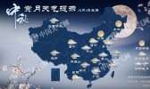 12省市中秋夜有雨赏月难 多地气温将创新低