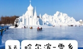 哈尔滨五日游最佳路线 哈尔滨五日游怎么安排线路