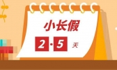 安徽实施周末2.5天弹性作息 带薪休假制度落到实处