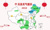 元旦天气：全国大部晴天宜出行 东北局地有中到大雪