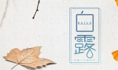 白露节气在中秋之后吗