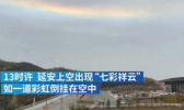 陕西延安七彩祥云现场实拍（图） 持续10分钟系日华现象