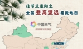 重阳节全国登高指数地图出炉 看看你家适合登高望远吗？