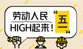 张文宏谈五一假期出游是怎么回事 张文宏谈五一假期出游说了什么