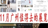 2019年11月份广州展会目录大全