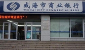 威海市商业银行怎么样