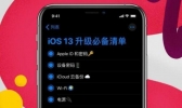 ios13正式版来了是什么情况 ios13正式版都有什么功能
