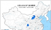 山洪灾害气象预警！山西四川甘肃等地可能发生山洪灾害