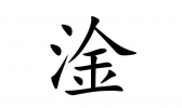 三点水加金念什么 三点水加金是什么梗